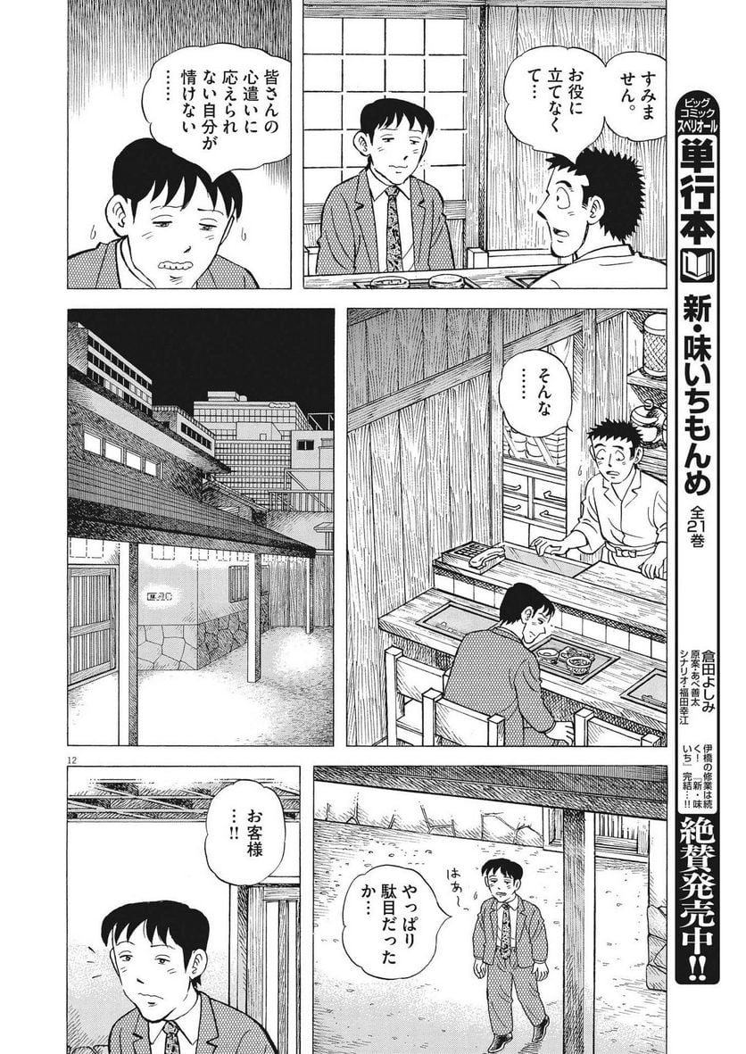 味いちもんめ 継ぎ味 第107話 - Page 12