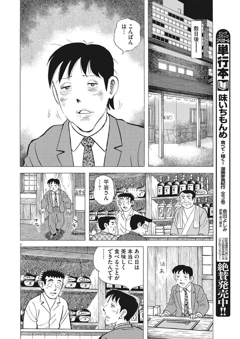 味いちもんめ 継ぎ味 第107話 - Page 8