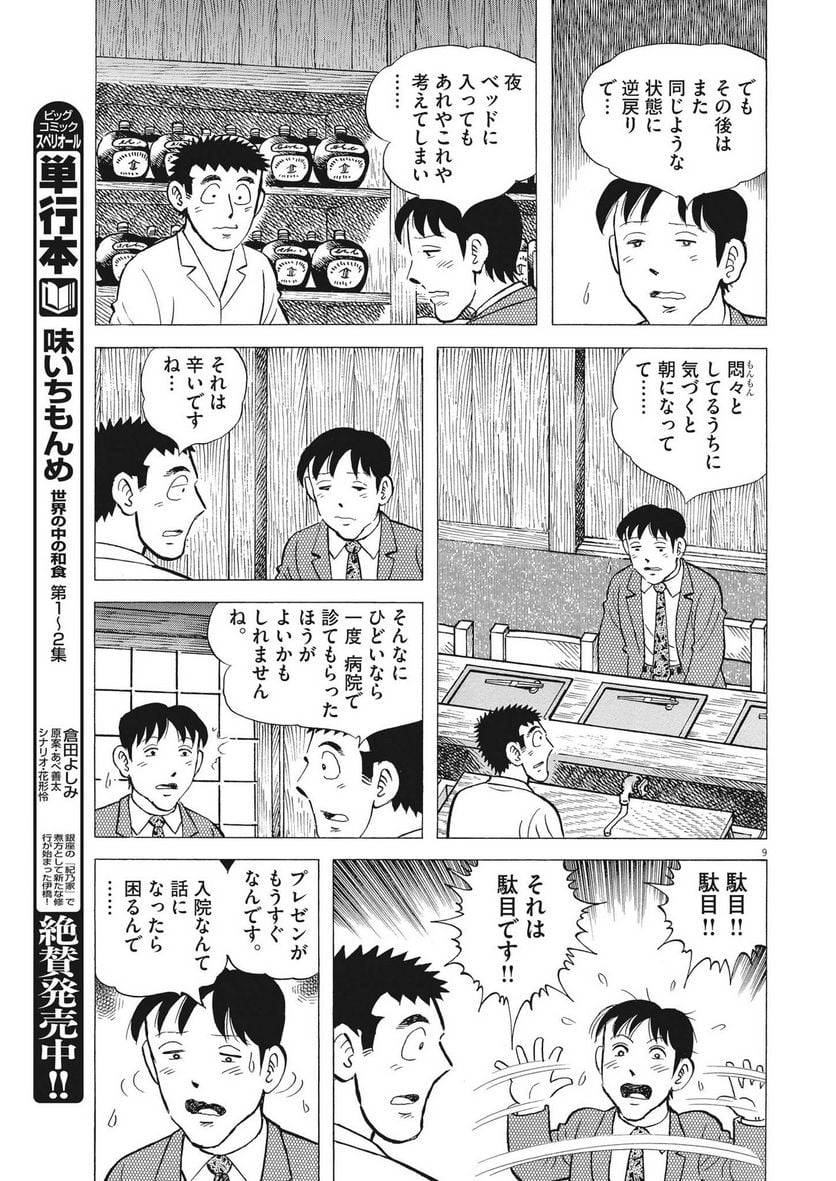 味いちもんめ 継ぎ味 第107話 - Page 9