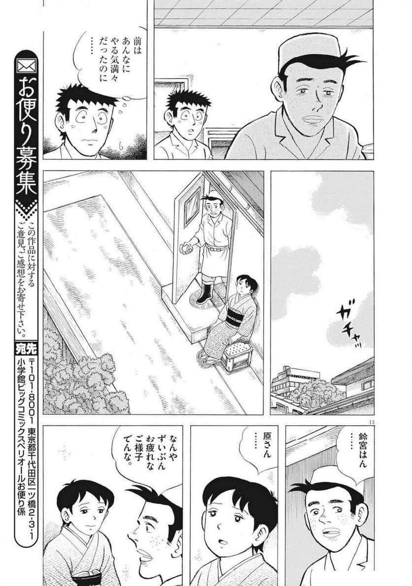 味いちもんめ 継ぎ味 第127話 - Page 15