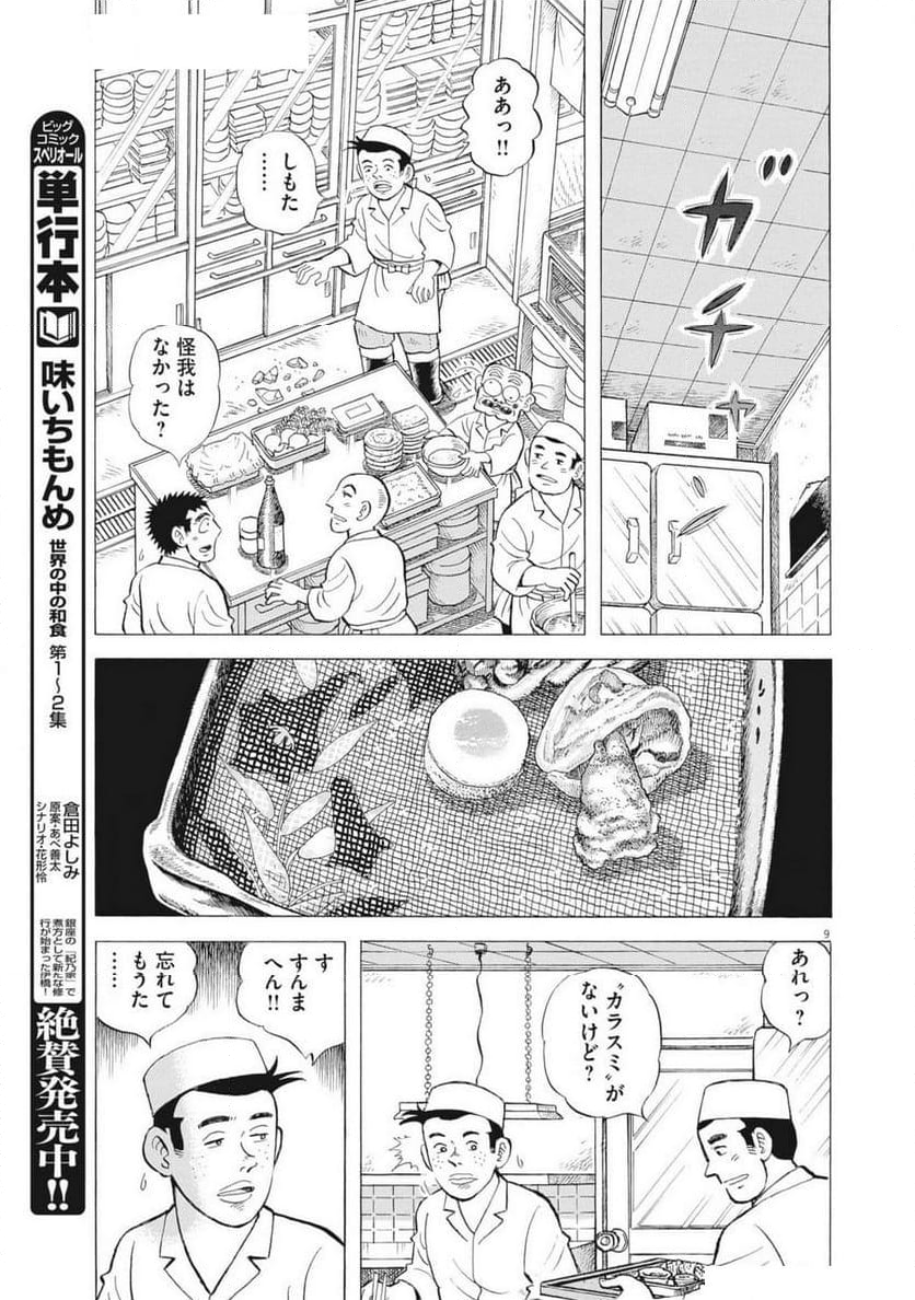 味いちもんめ 継ぎ味 第127話 - Page 9