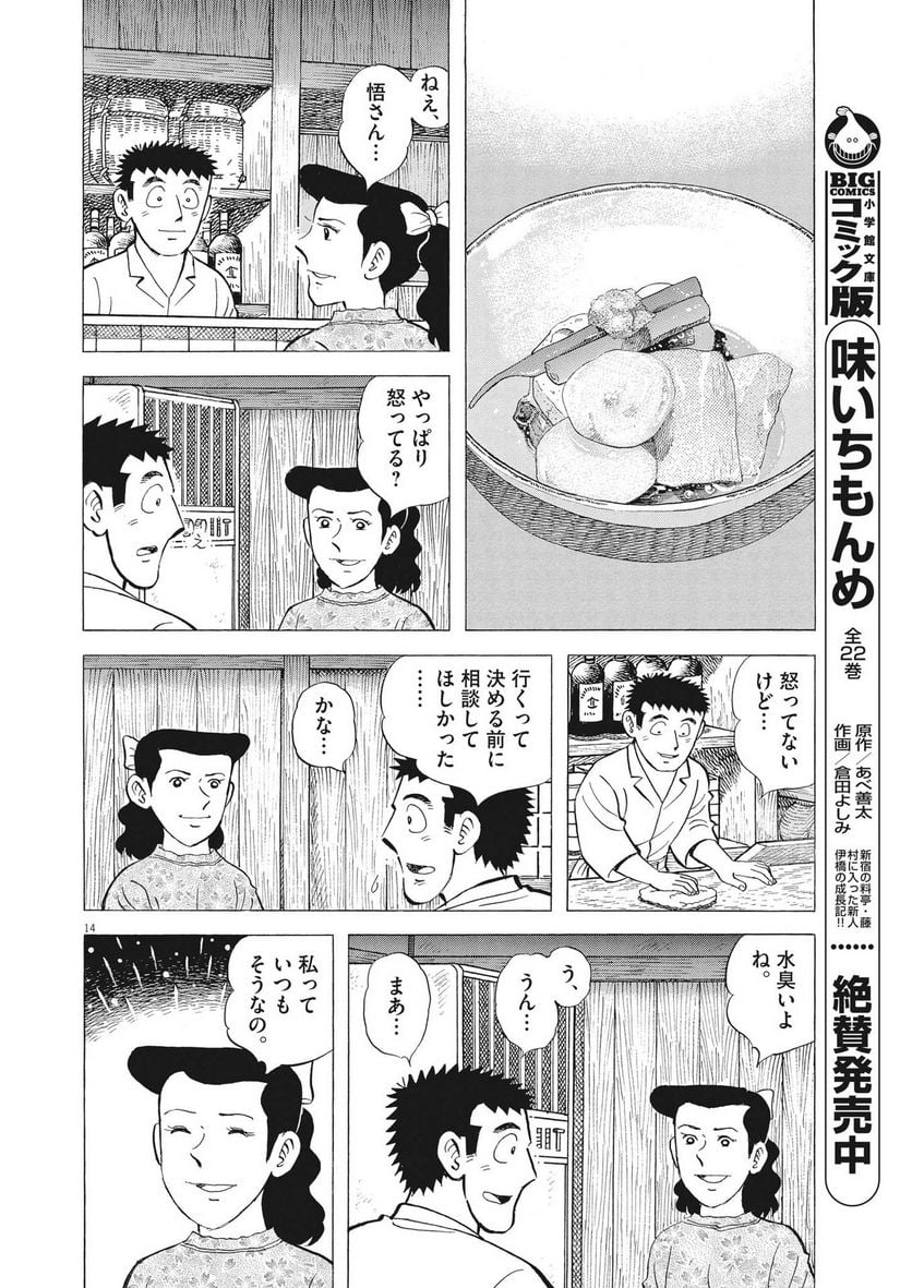 味いちもんめ 継ぎ味 第101話 - Page 14