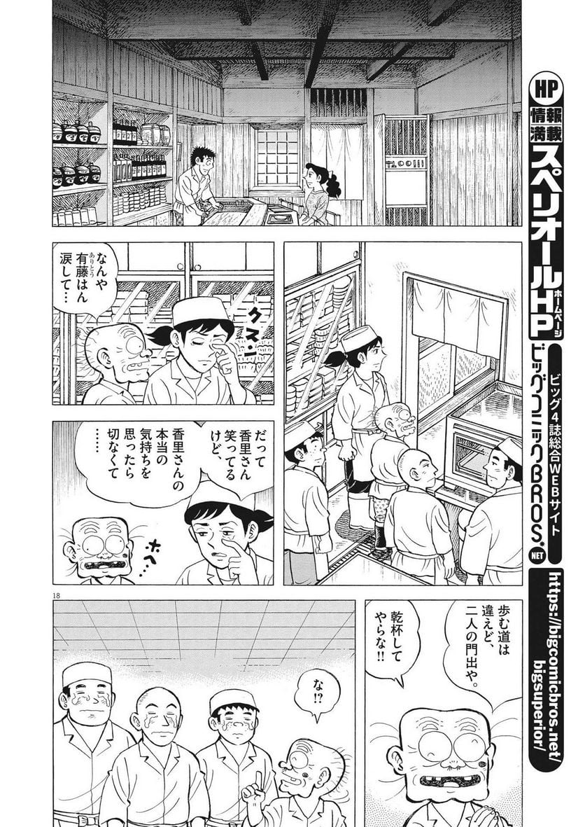 味いちもんめ 継ぎ味 第101話 - Page 18