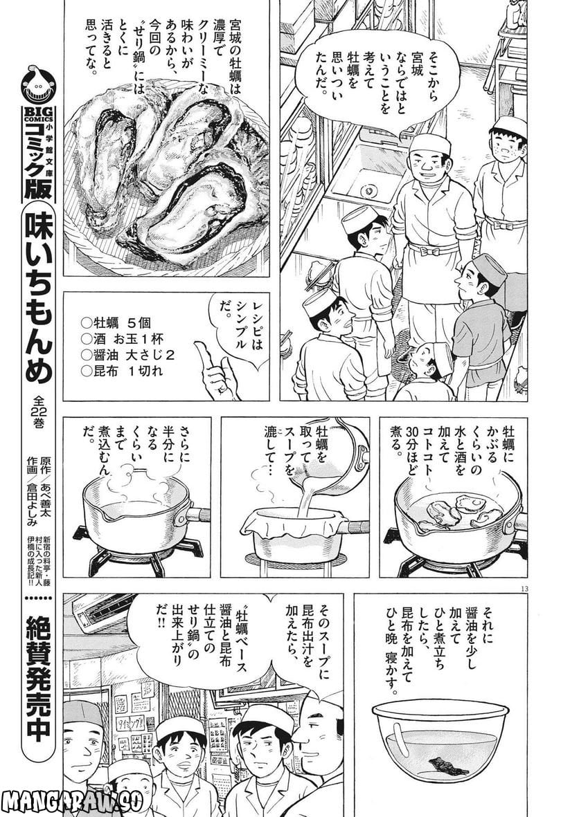 味いちもんめ 継ぎ味 - 第96話 - Page 13