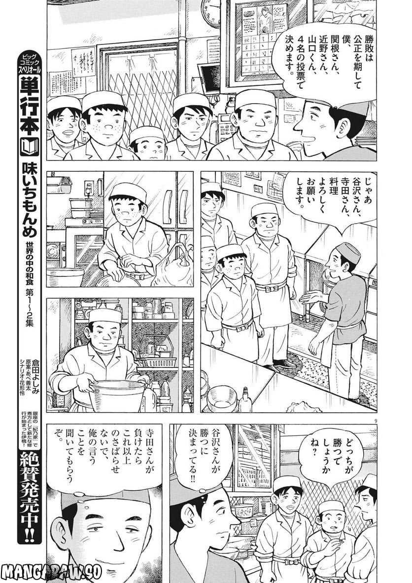 味いちもんめ 継ぎ味 - 第96話 - Page 9