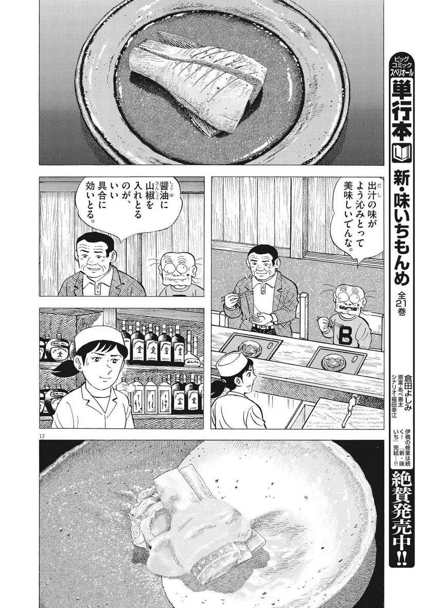 味いちもんめ 継ぎ味 - 第99話 - Page 12