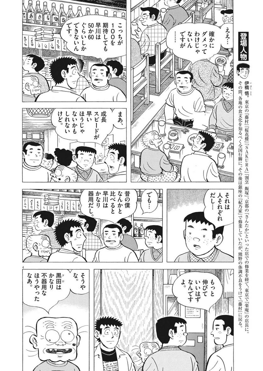 味いちもんめ 継ぎ味 第99話 - Page 4