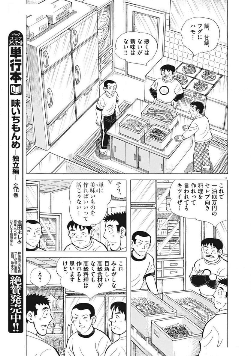 味いちもんめ 継ぎ味 - 第122話 - Page 11