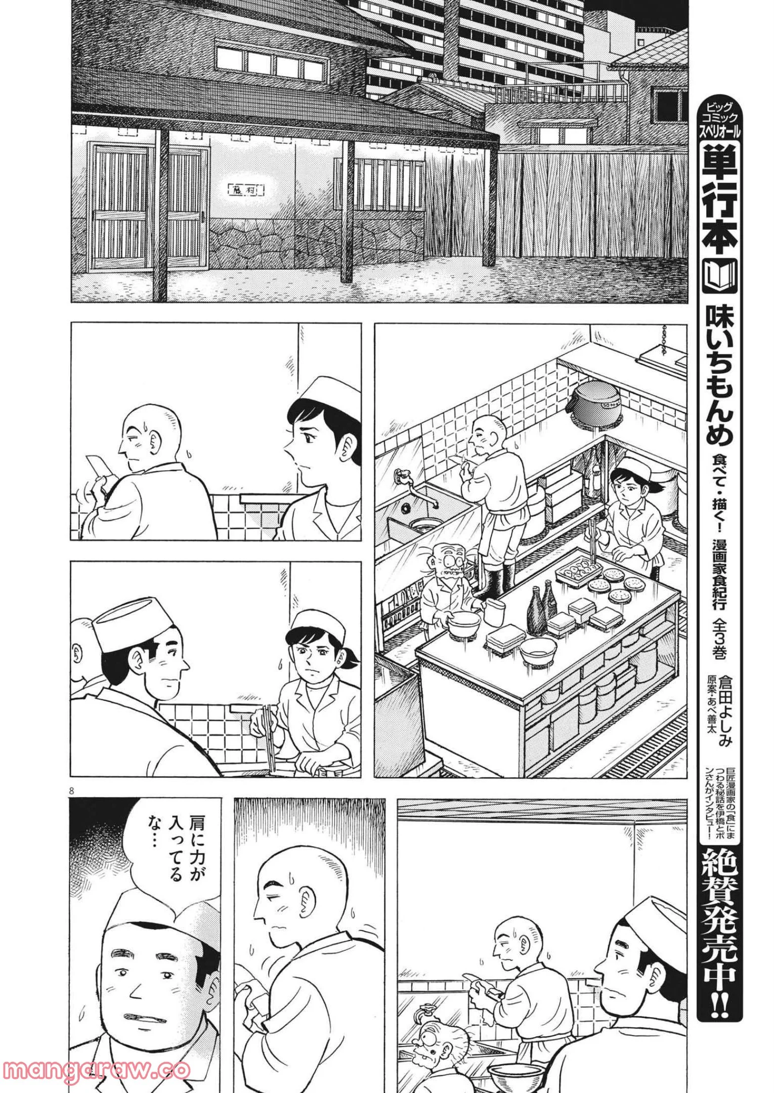 味いちもんめ 継ぎ味 第86話 - Page 8