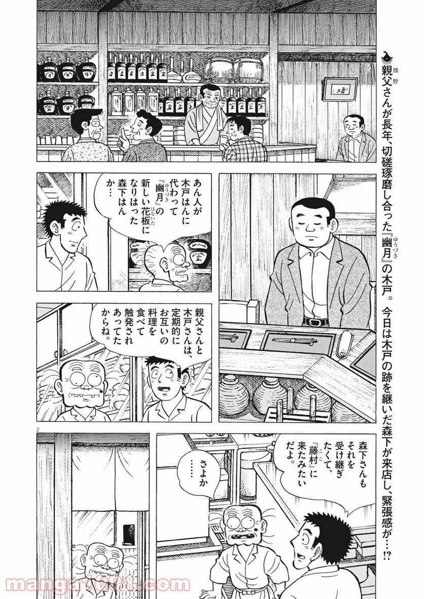 味いちもんめ 継ぎ味 - 第58話 - Page 2