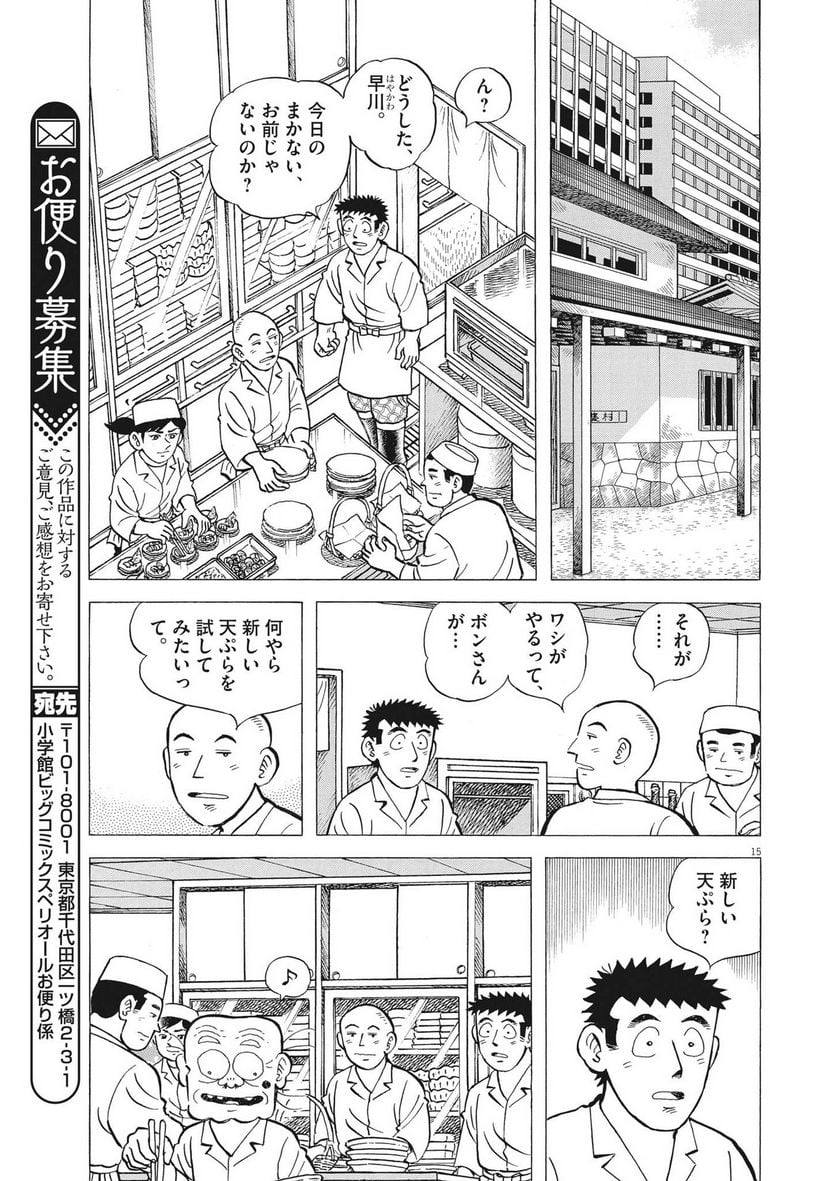 味いちもんめ 継ぎ味 第104話 - Page 15