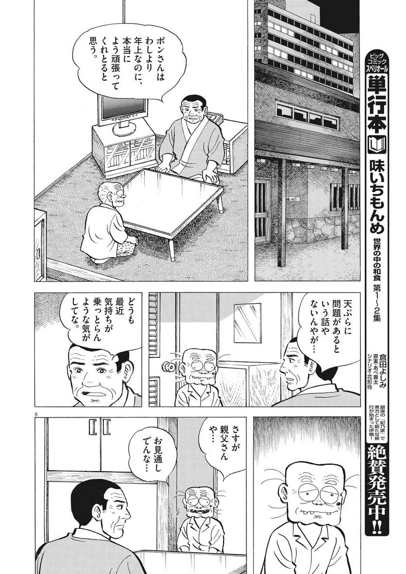 味いちもんめ 継ぎ味 - 第104話 - Page 8