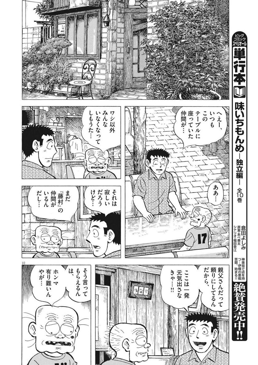 味いちもんめ 継ぎ味 第104話 - Page 10