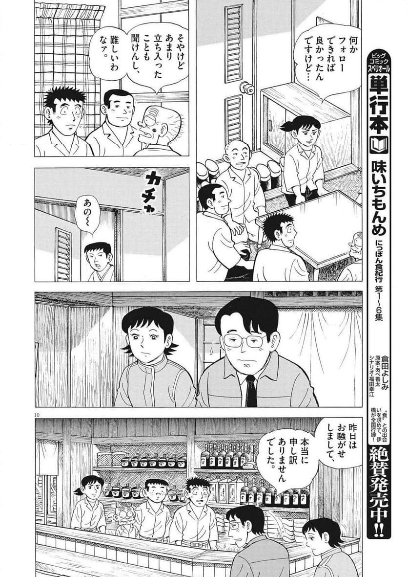 味いちもんめ 継ぎ味 第116話 - Page 10