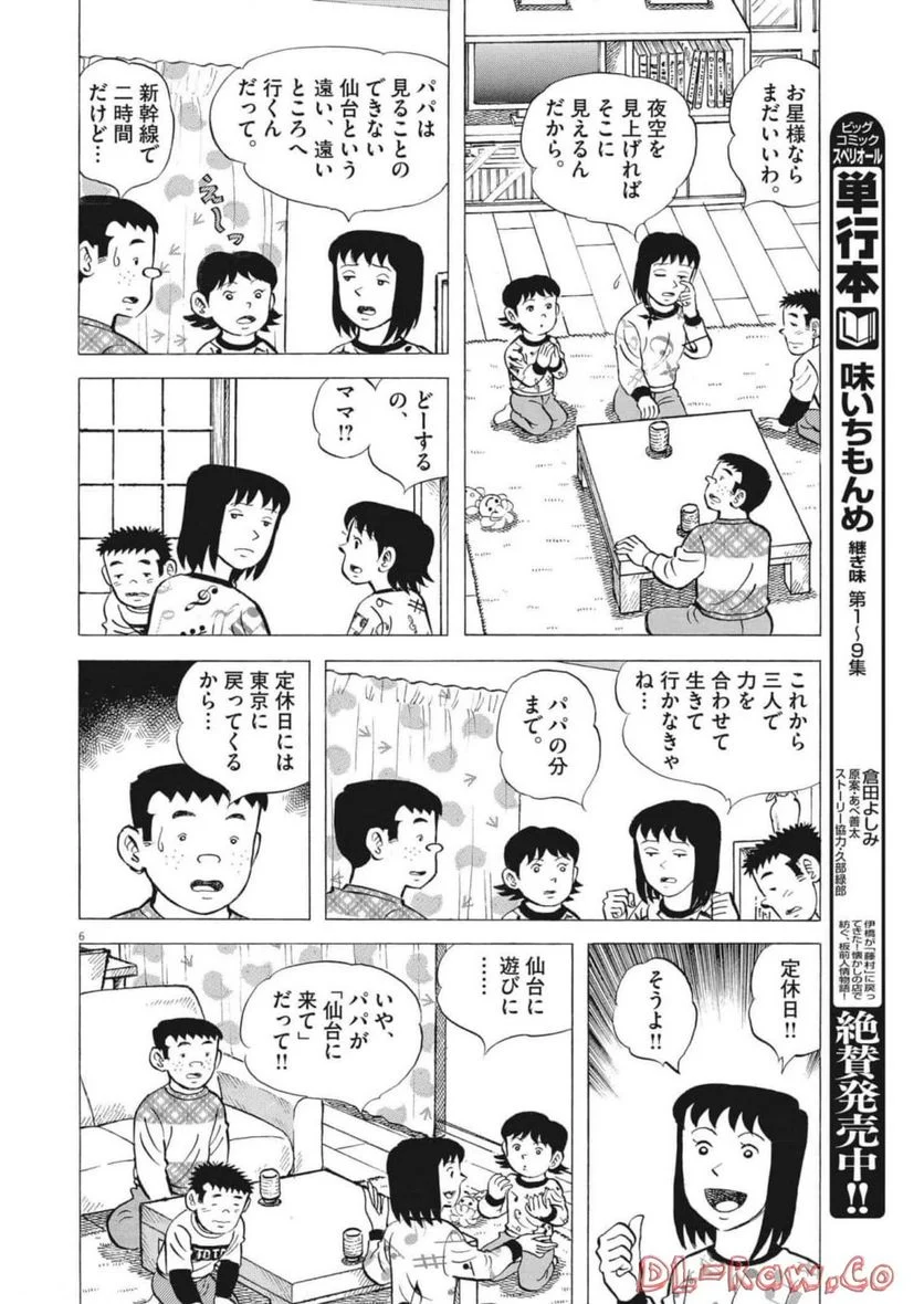 味いちもんめ 継ぎ味 第93話 - Page 6