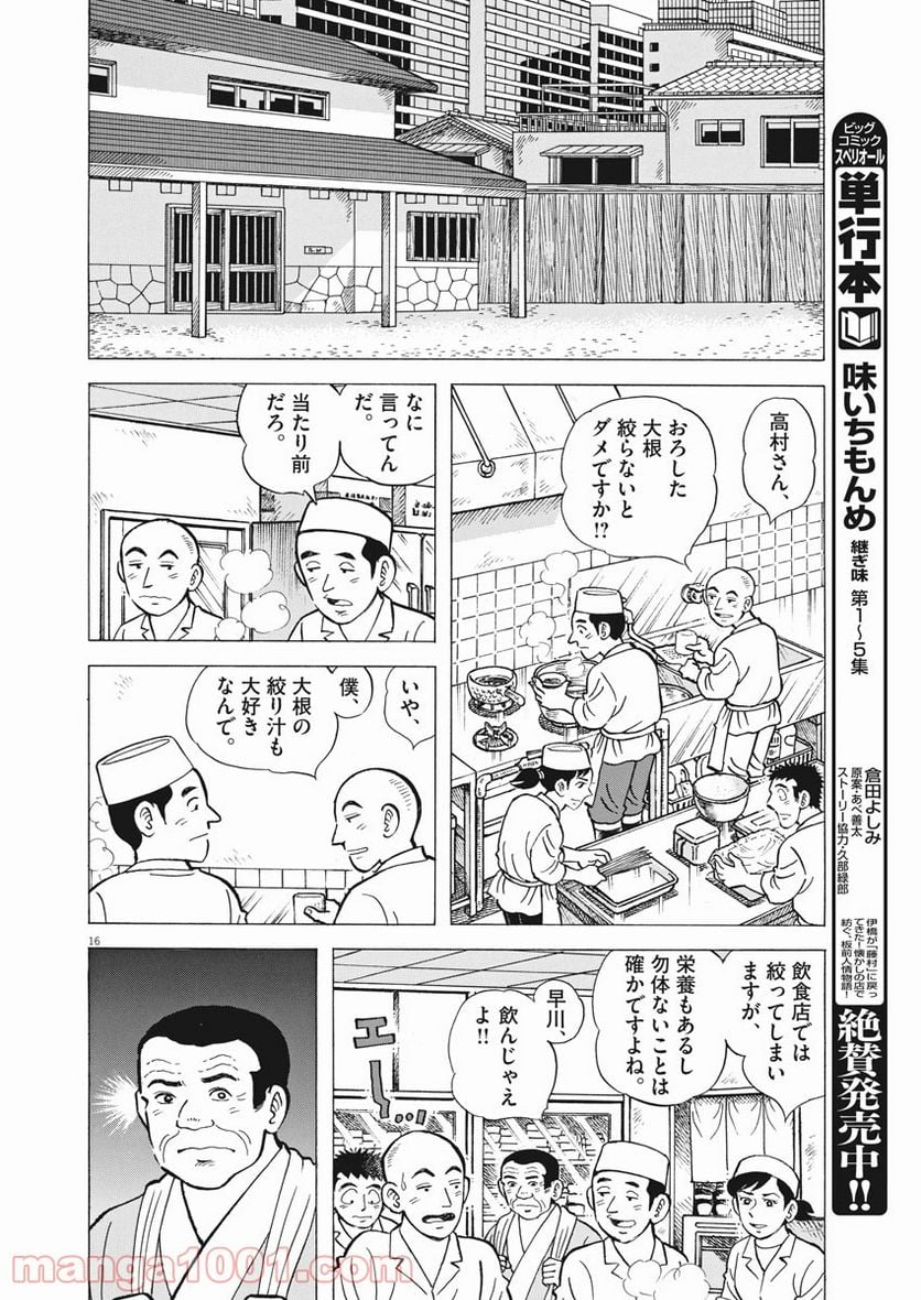 味いちもんめ 継ぎ味 第59話 - Page 16