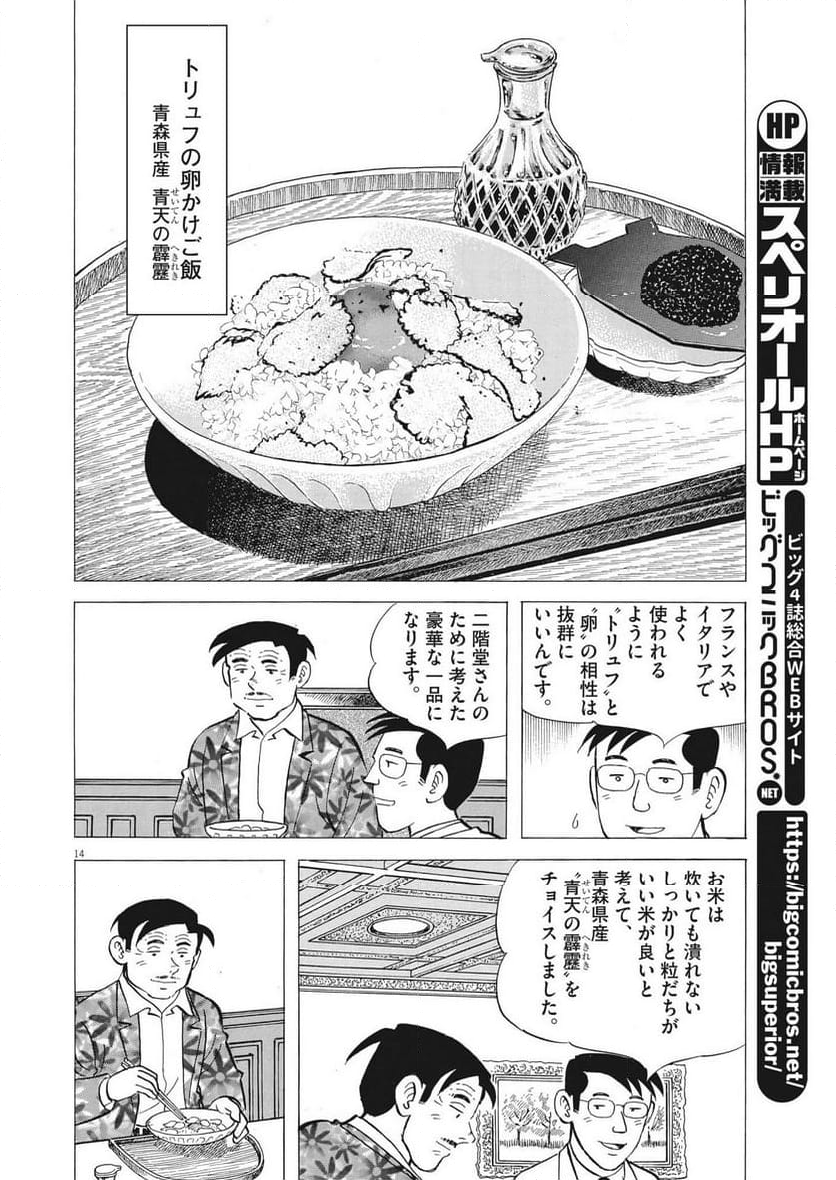 味いちもんめ 継ぎ味 - 第111話 - Page 18