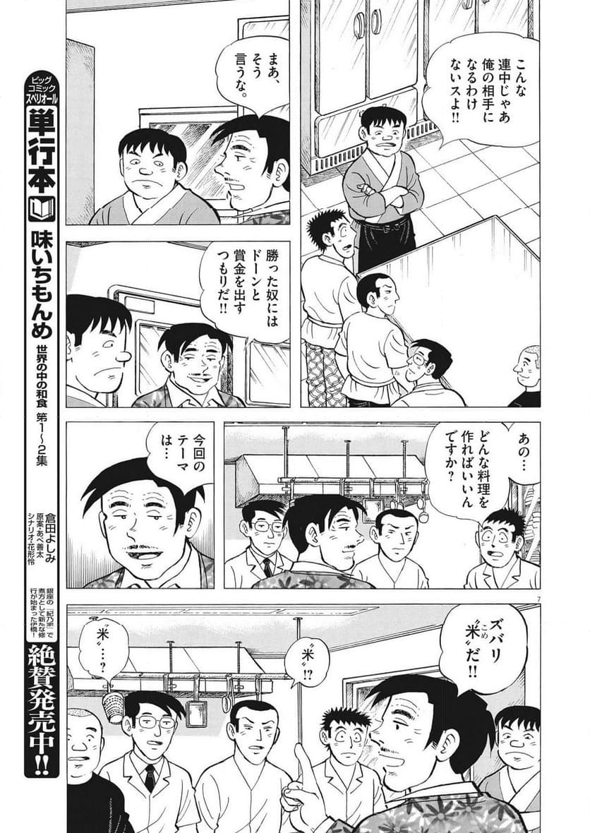 味いちもんめ 継ぎ味 - 第111話 - Page 7