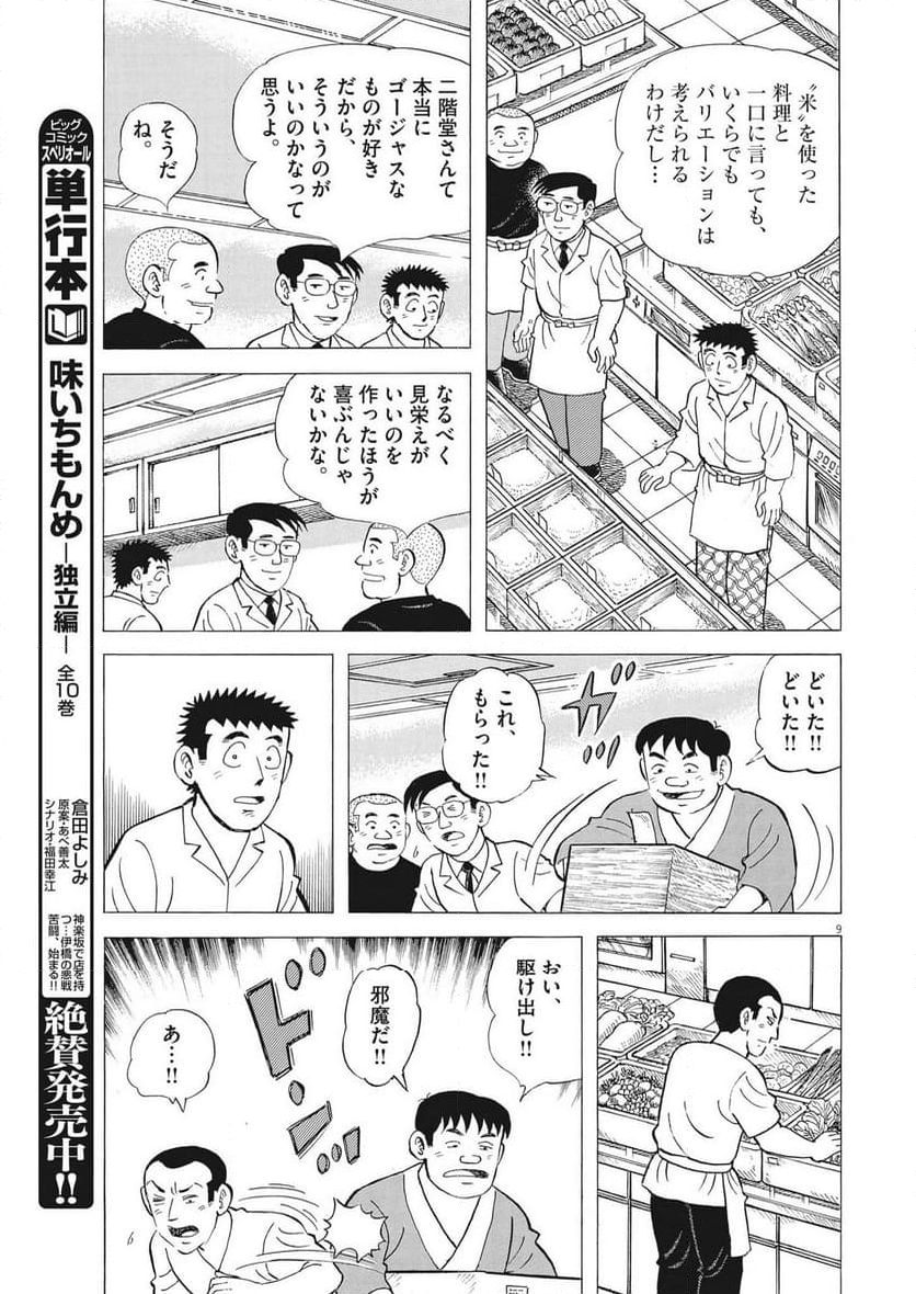 味いちもんめ 継ぎ味 - 第111話 - Page 9