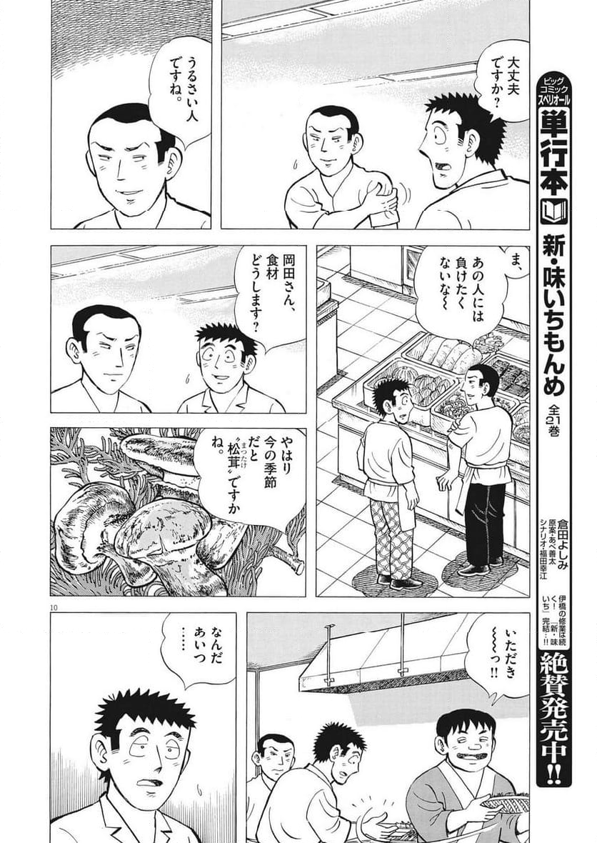 味いちもんめ 継ぎ味 - 第111話 - Page 10