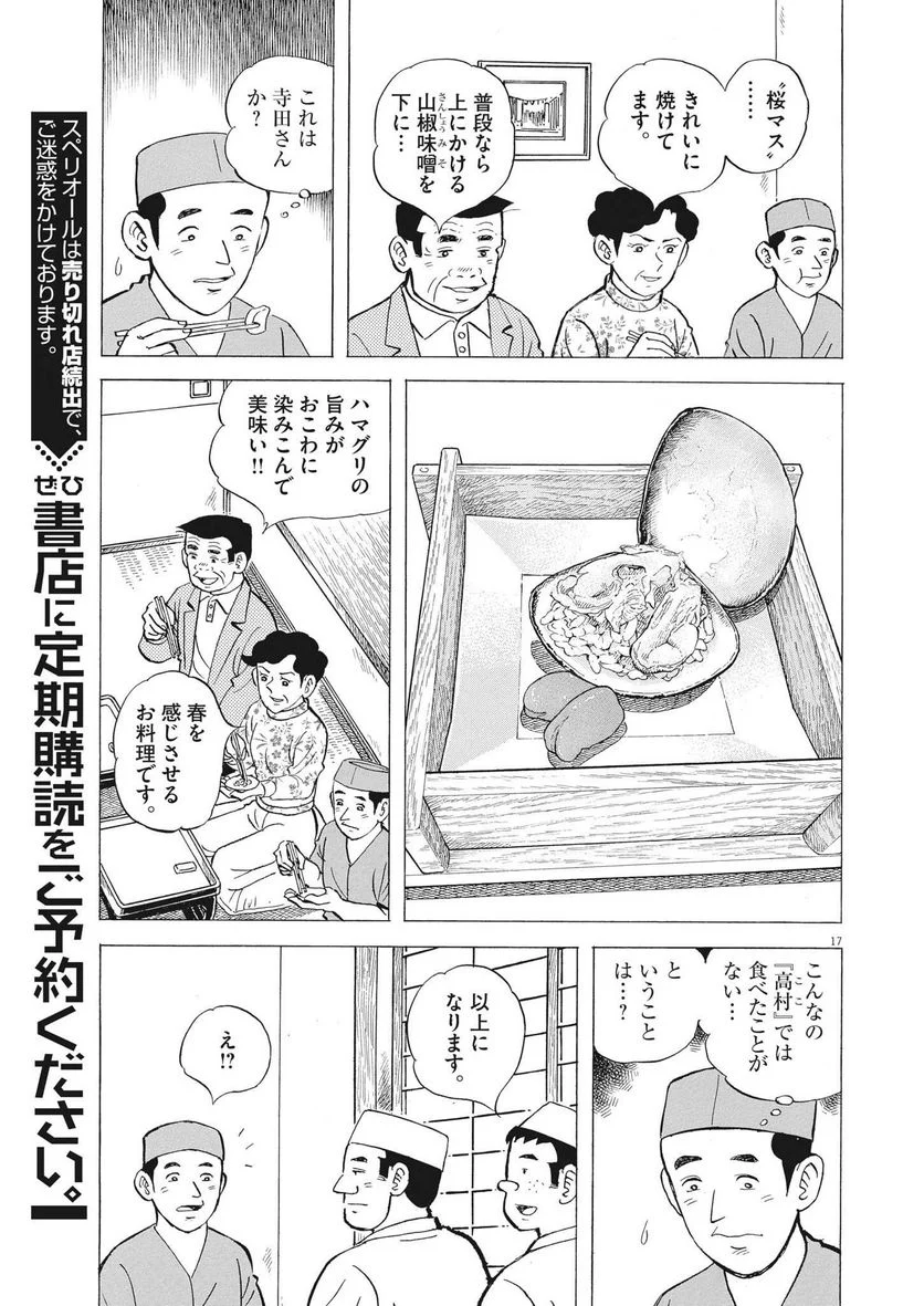 味いちもんめ 継ぎ味 第97話 - Page 17