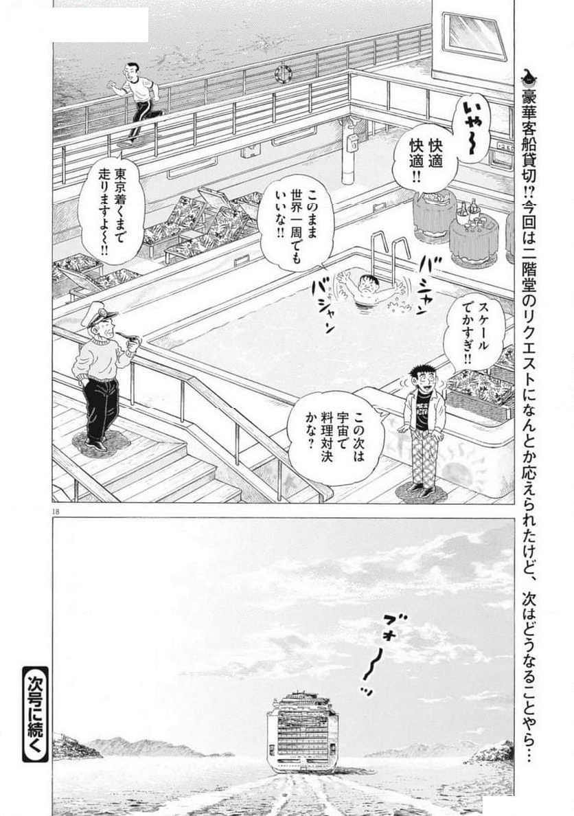 味いちもんめ 継ぎ味 第124話 - Page 22