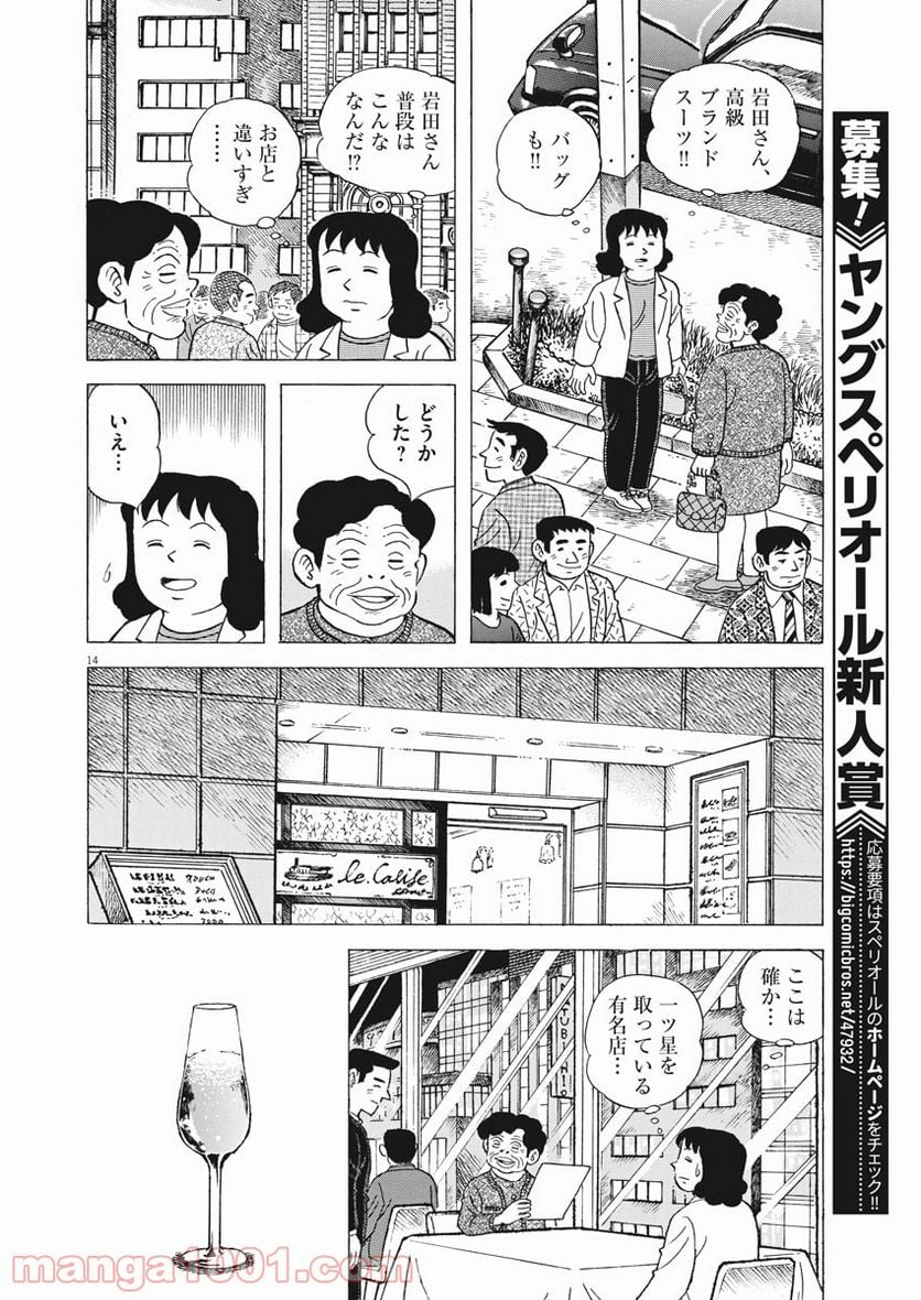 味いちもんめ 継ぎ味 - 第64話 - Page 14