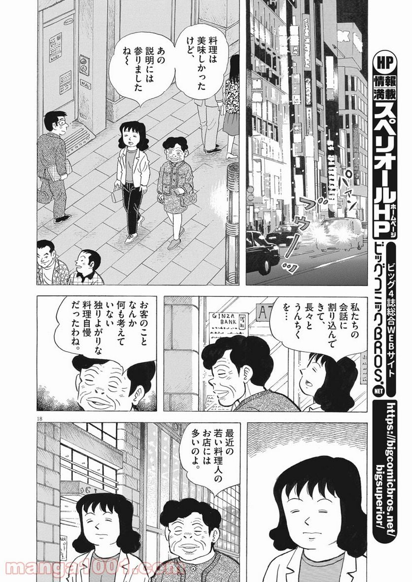 味いちもんめ 継ぎ味 第64話 - Page 18