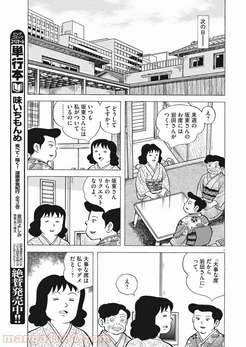 味いちもんめ 継ぎ味 - 第64話 - Page 7