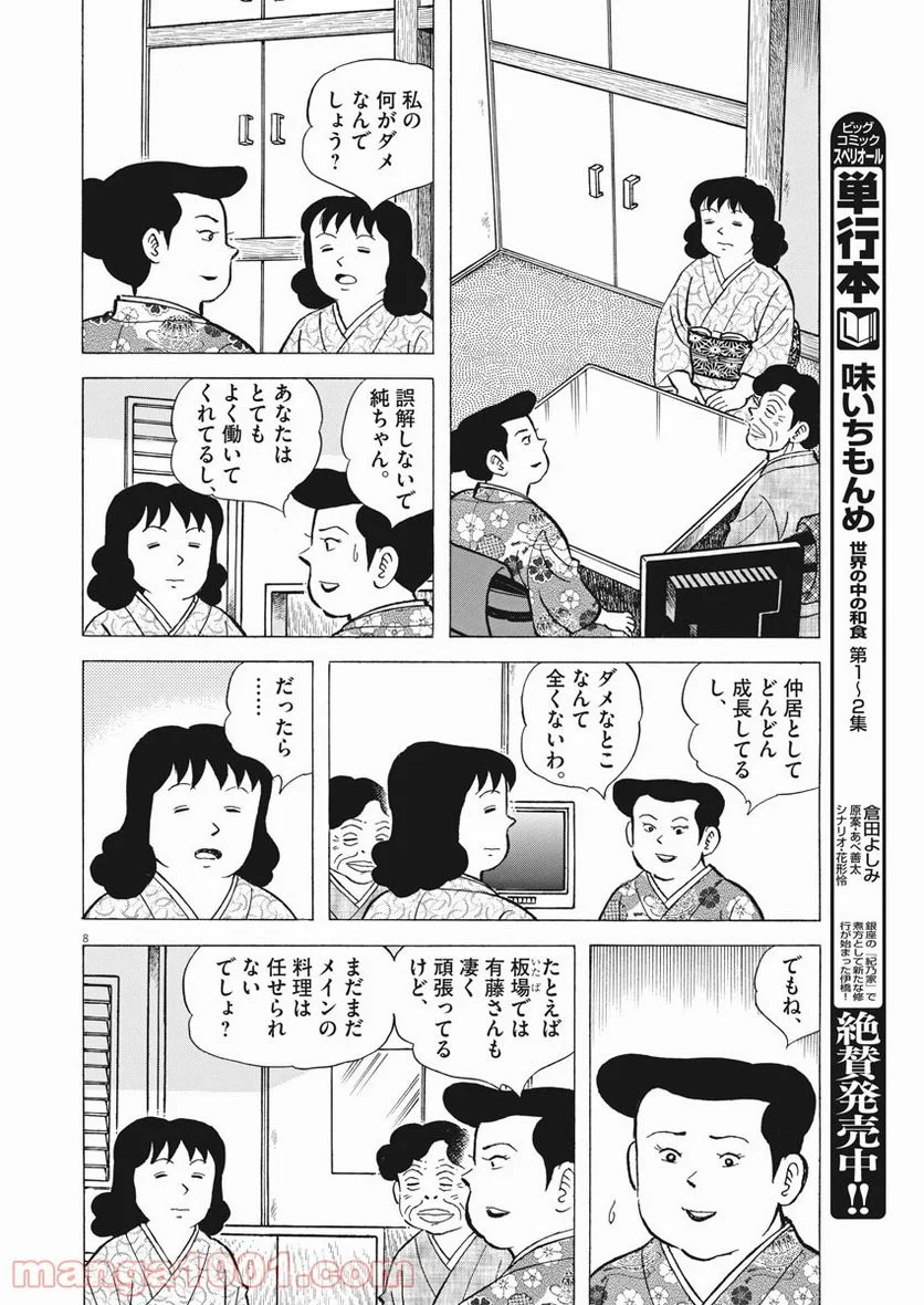 味いちもんめ 継ぎ味 - 第64話 - Page 8