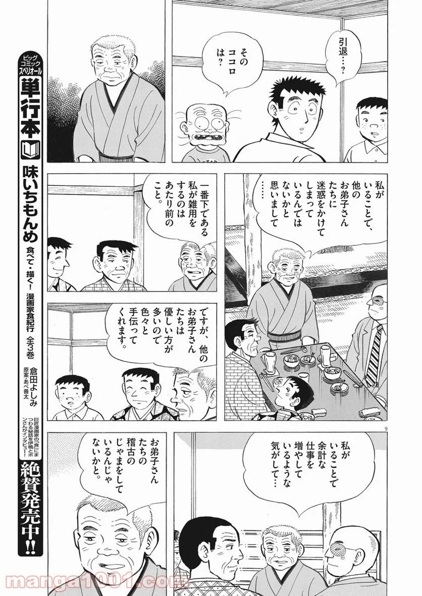 味いちもんめ 継ぎ味 第60話 - Page 9