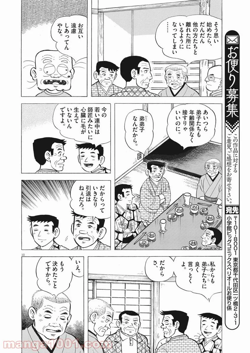 味いちもんめ 継ぎ味 第60話 - Page 10