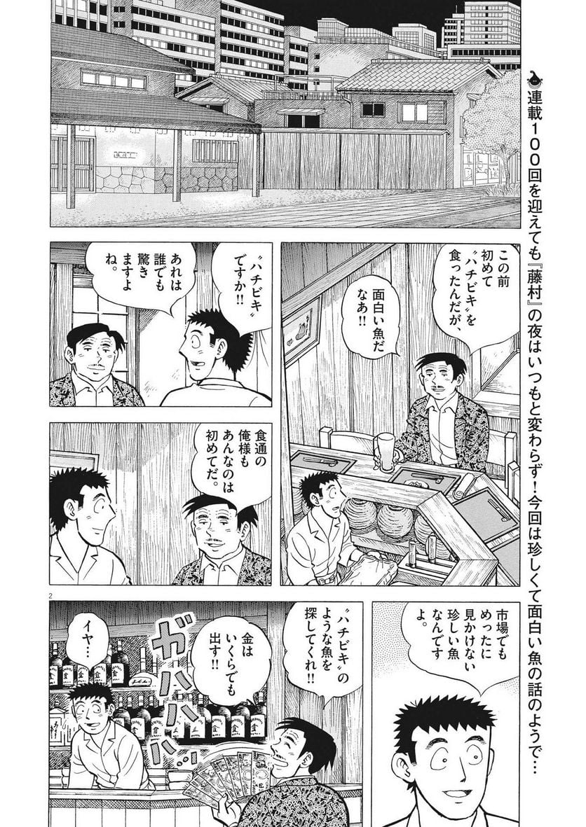 味いちもんめ 継ぎ味 第100話 - Page 2