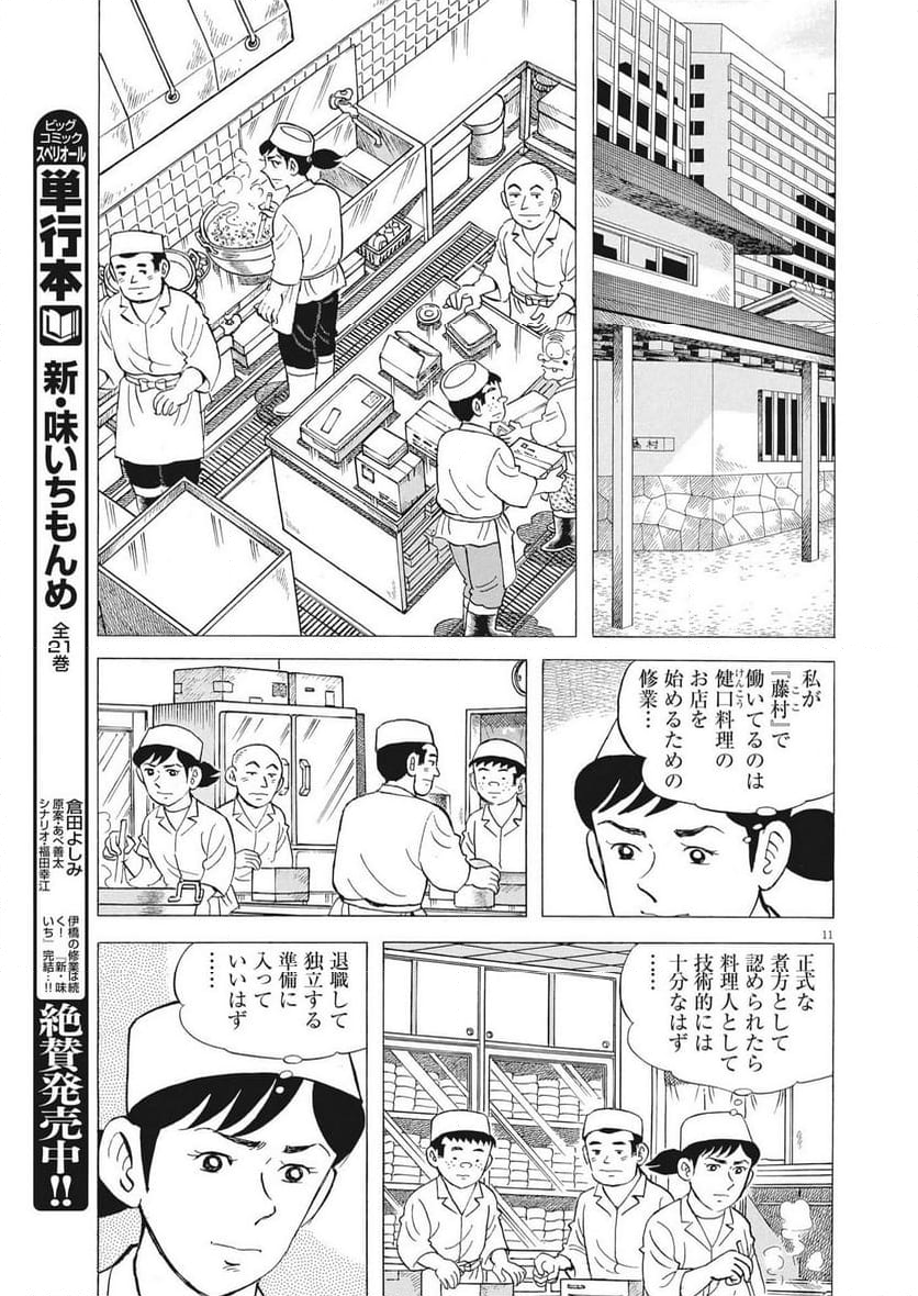 味いちもんめ 継ぎ味 第115話 - Page 11