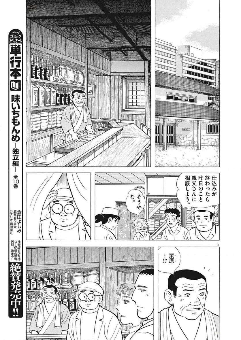 味いちもんめ 継ぎ味 第119話 - Page 11