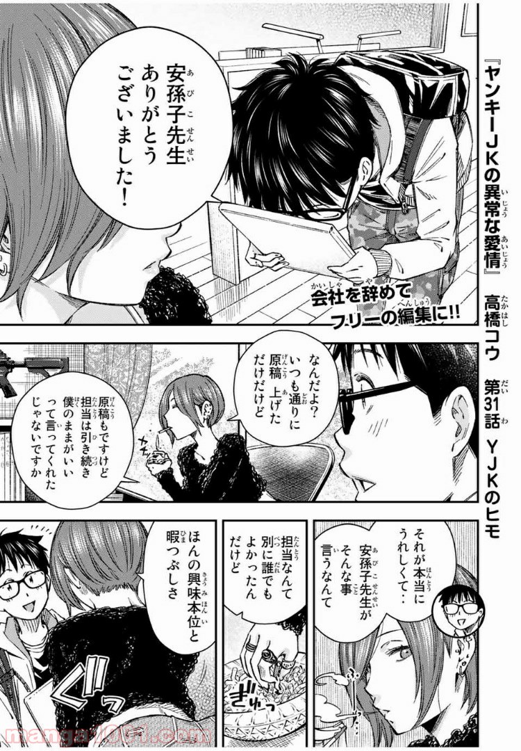 ヤンキーＪＫの異常な愛情 - 第31話 - Page 1