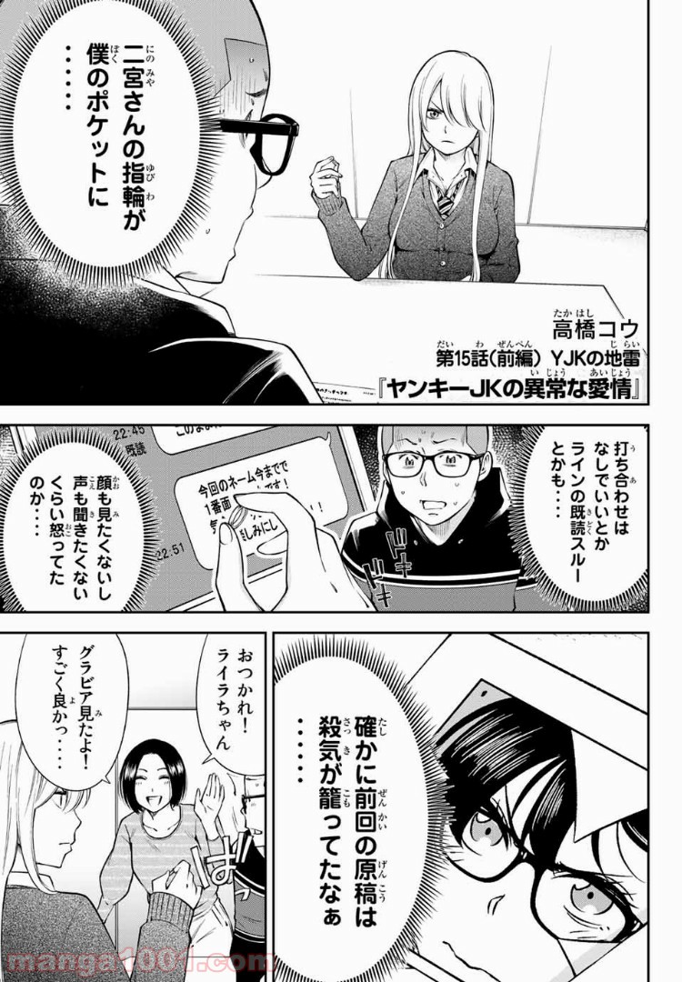 ヤンキーＪＫの異常な愛情 第15.1話 - Page 1