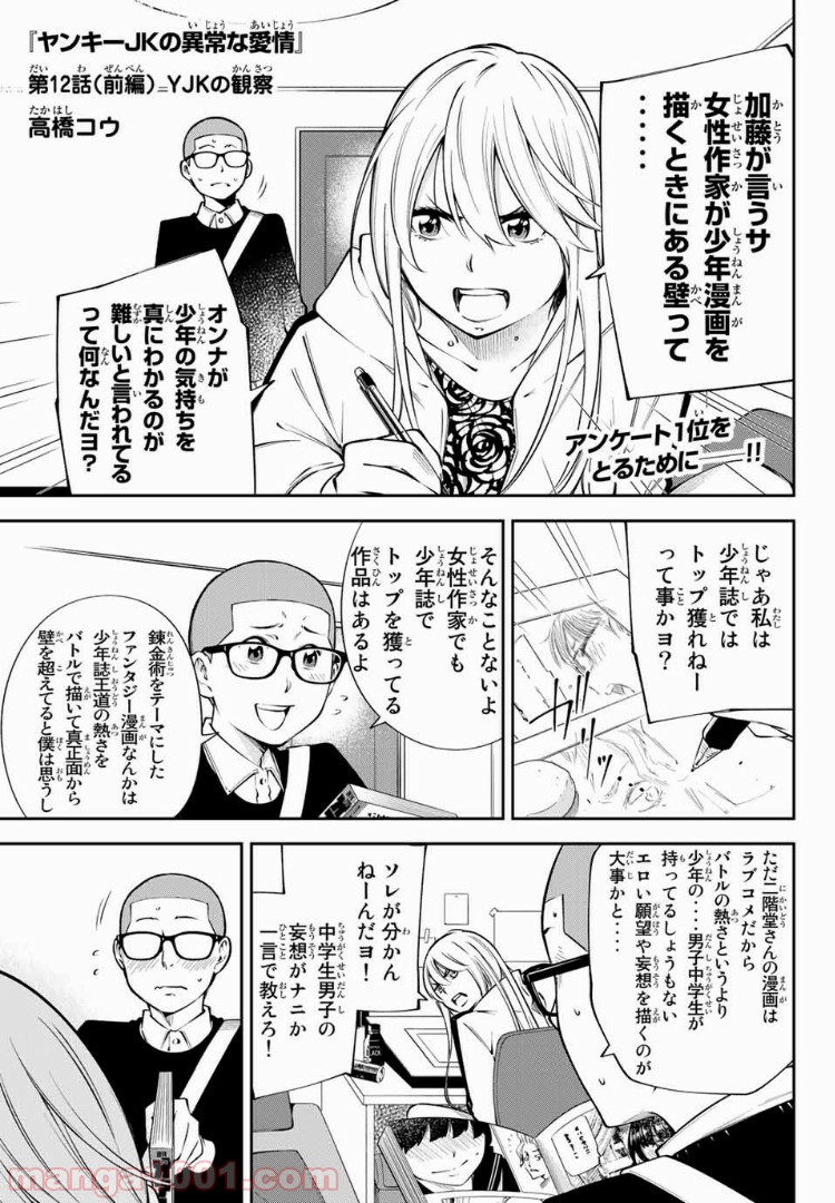 ヤンキーＪＫの異常な愛情 第12.1話 - Page 1