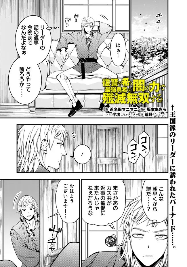 復讐を希う最強勇者は、闇の力で殲滅無双す 第89話 - Page 1