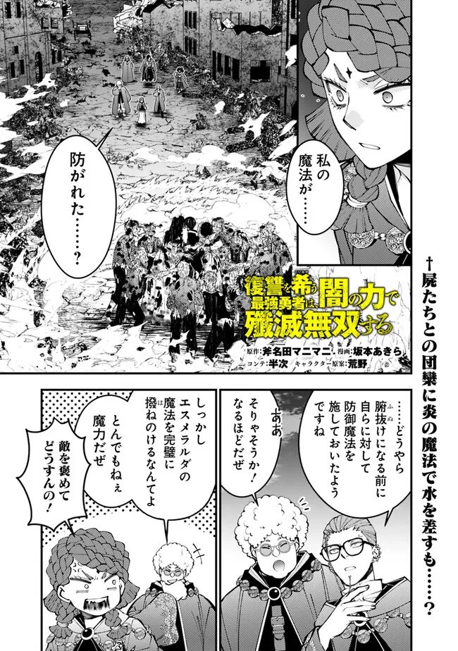 復讐を希う最強勇者は、闇の力で殲滅無双す 第98話 - Page 1