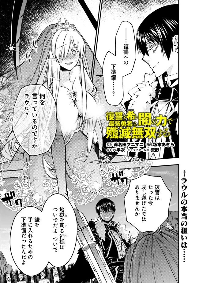 復讐を希う最強勇者は、闇の力で殲滅無双す 第80話 - Page 1