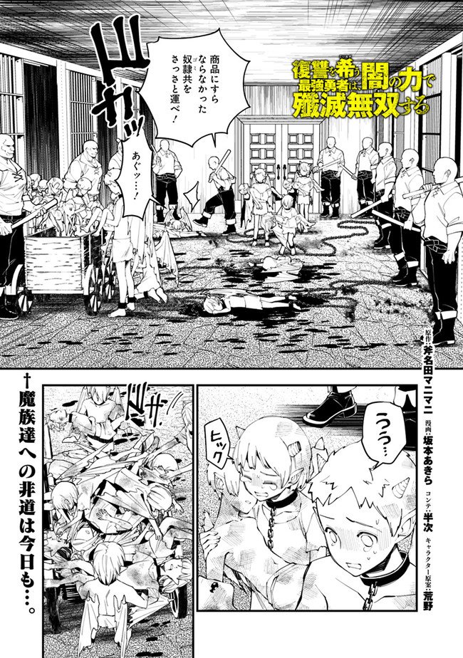 復讐を希う最強勇者は、闇の力で殲滅無双す 第39話 - Page 1