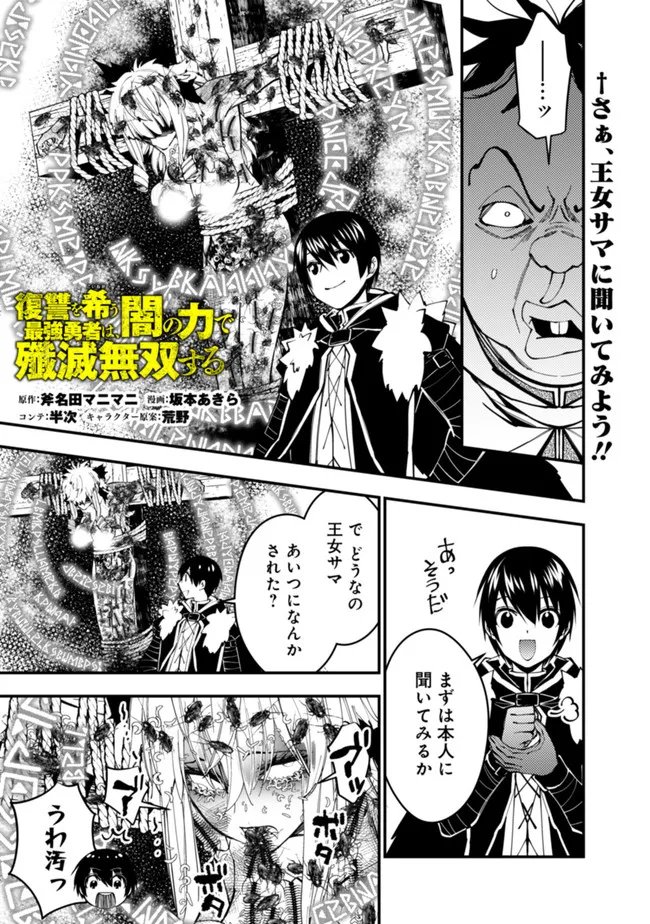 復讐を希う最強勇者は、闇の力で殲滅無双す 第59話 - Page 1