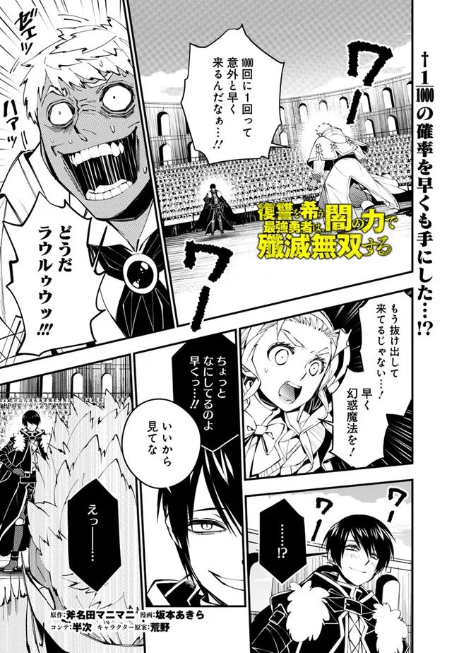 復讐を希う最強勇者は、闇の力で殲滅無双す 第50話 - Page 1