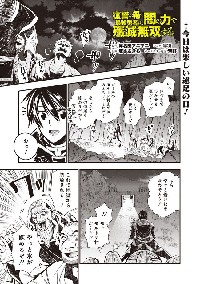 復讐を希う最強勇者は、闇の力で殲滅無双す 第23話 - Page 1