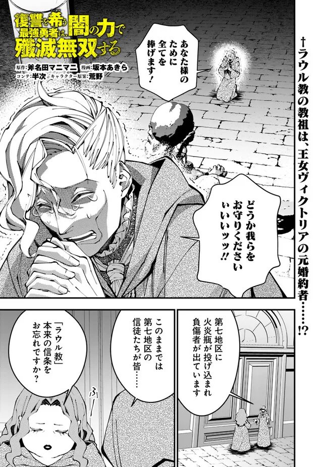 復讐を希う最強勇者は、闇の力で殲滅無双す 第86話 - Page 1