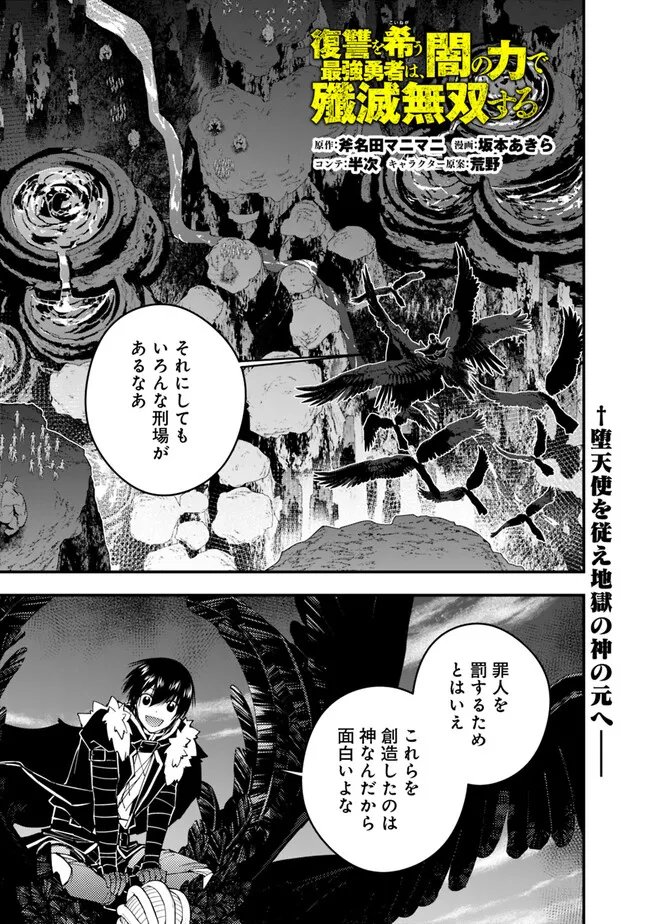 復讐を希う最強勇者は、闇の力で殲滅無双す 第70話 - Page 1