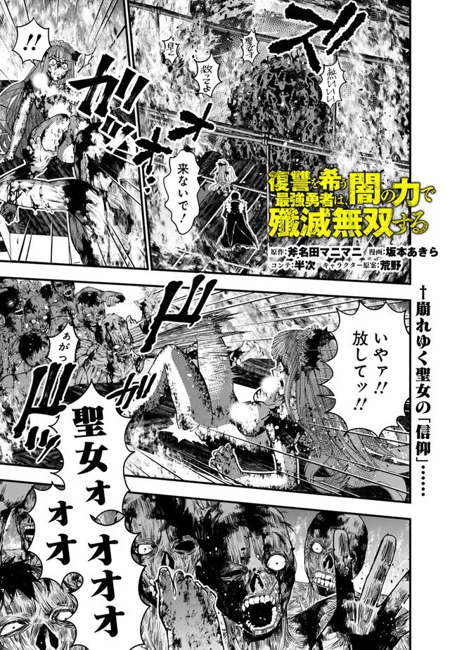 復讐を希う最強勇者は、闇の力で殲滅無双す 第66話 - Page 1