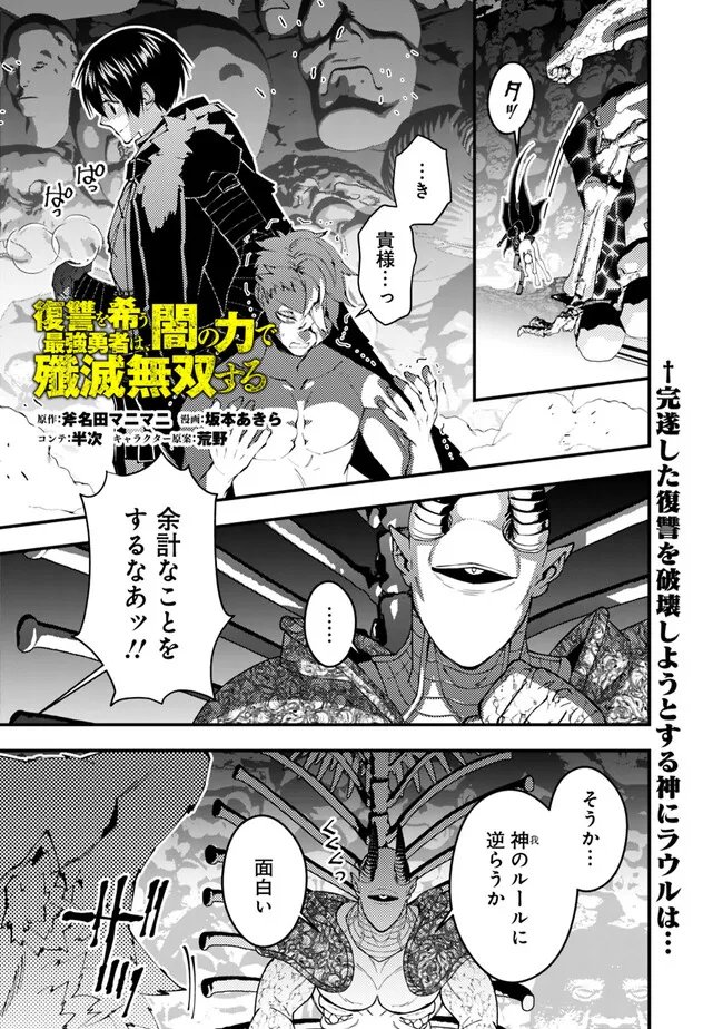 復讐を希う最強勇者は、闇の力で殲滅無双す 第72話 - Page 1