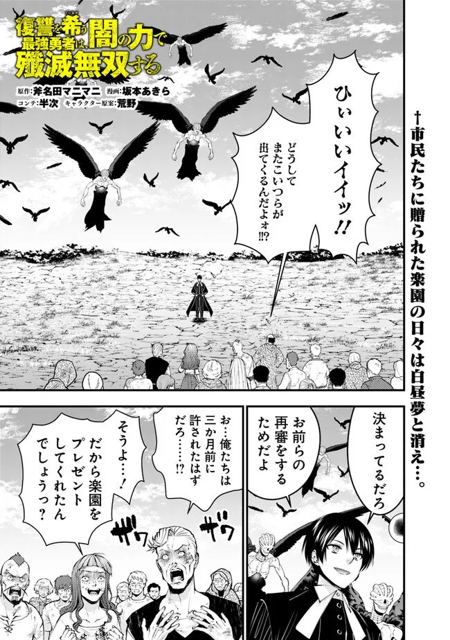 復讐を希う最強勇者は、闇の力で殲滅無双す 第95話 - Page 1